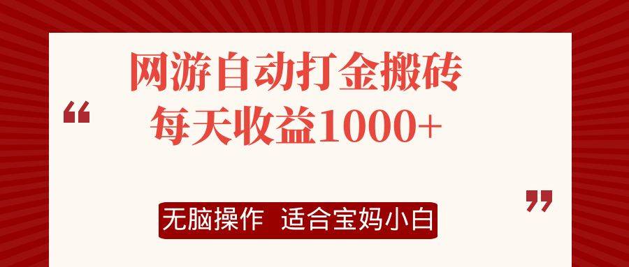 （12082期）网游自动打金搬砖项目，每天收益1000+，无脑操作-千寻创业网