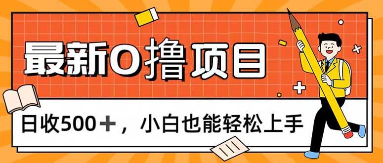 （11657期）0撸项目，每日正常玩手机，日收500+，小白也能轻松上手-千寻创业网