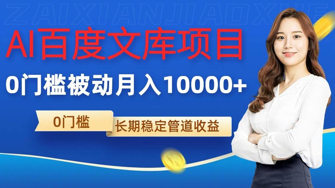 AI百度文库项目，零门槛，被动管道月入10000+-千寻创业网