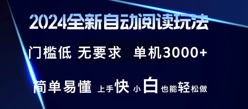 （12062期）2024全新自动阅读玩法 全新技术 全新玩法 单机3000+ 小白也能玩的转 也…-千寻创业网