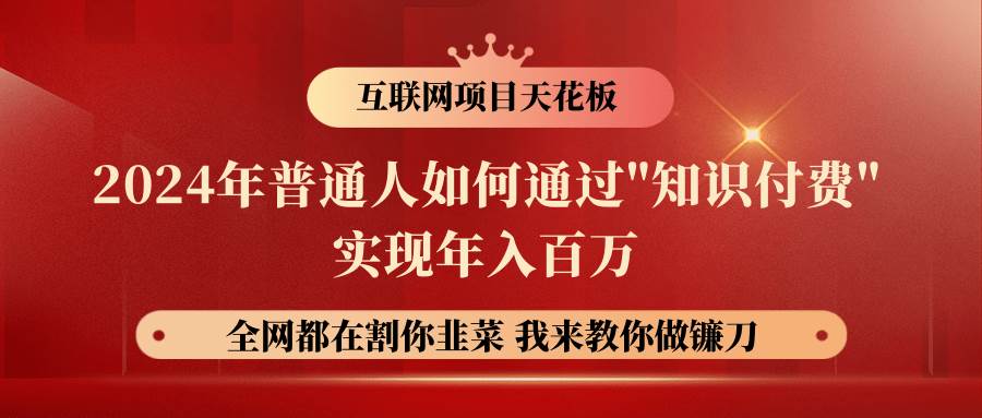 2024年普通人如何通过”知识付费”月入十万年入百万，实现财富自由-千寻创业网