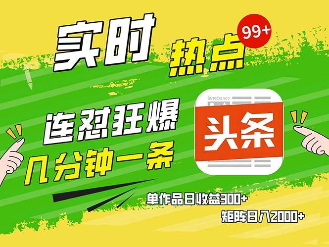 （13153期）几分钟一条  连怼狂撸今日头条 单作品日收益300+  矩阵日入2000+-千寻创业网