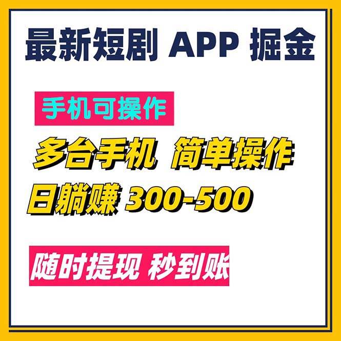 （11618期）最新短剧app掘金/日躺赚300到500/随时提现/秒到账-千寻创业网