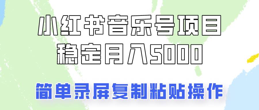 通过音乐号变现，简单的复制粘贴操作，实现每月5000元以上的稳定收入-千寻创业网