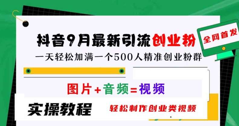 抖音9月最新引流创业粉，轻松制作创业类视频，一天轻松加满一个500人精准创业粉群【揭秘】-千寻创业网