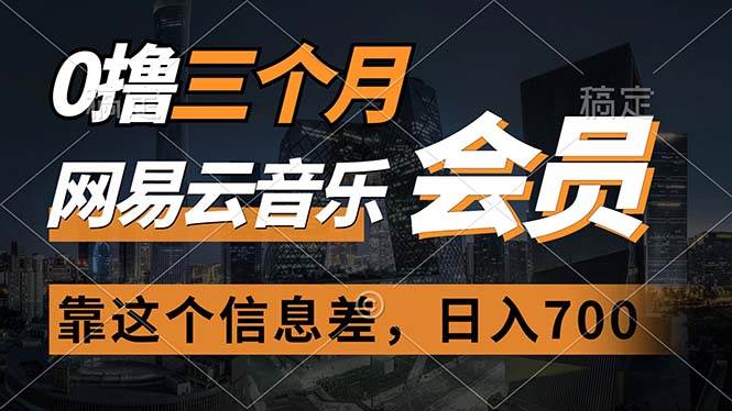 （11003期）0撸三个月网易云音乐会员，靠这个信息差一天赚700，月入2w-千寻创业网