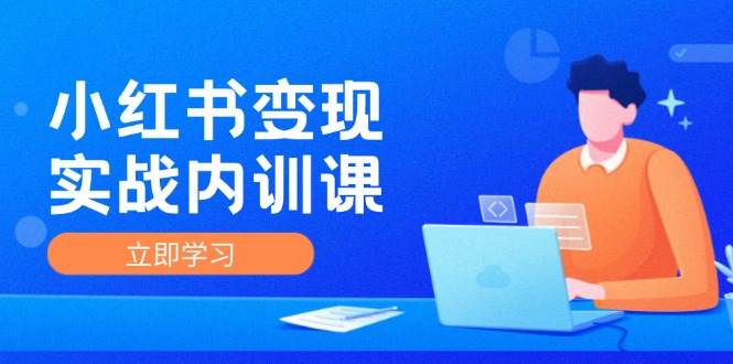 小红书变现实战内训课，0-1实现小红书-IP变现 底层逻辑/实战方法/训练结合-千寻创业网