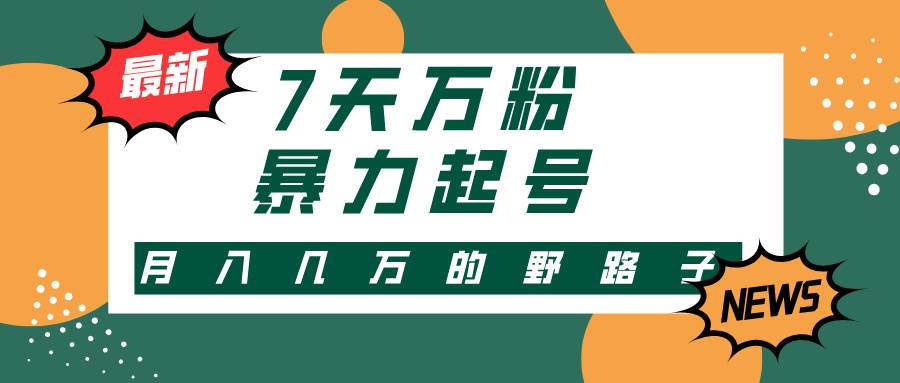 （13047期）3-7天万粉，快手暴力起号，多种变现方式，新手小白秒上手，单月变现几…-千寻创业网