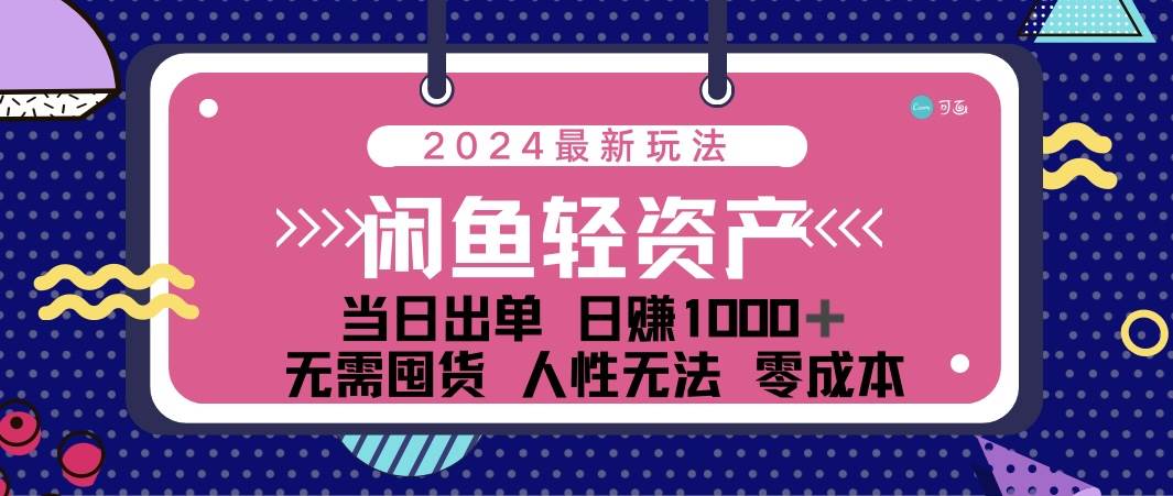 （12092期）闲鱼轻资产 日赚1000＋ 当日出单 0成本 利用人性玩法 不断复购-千寻创业网