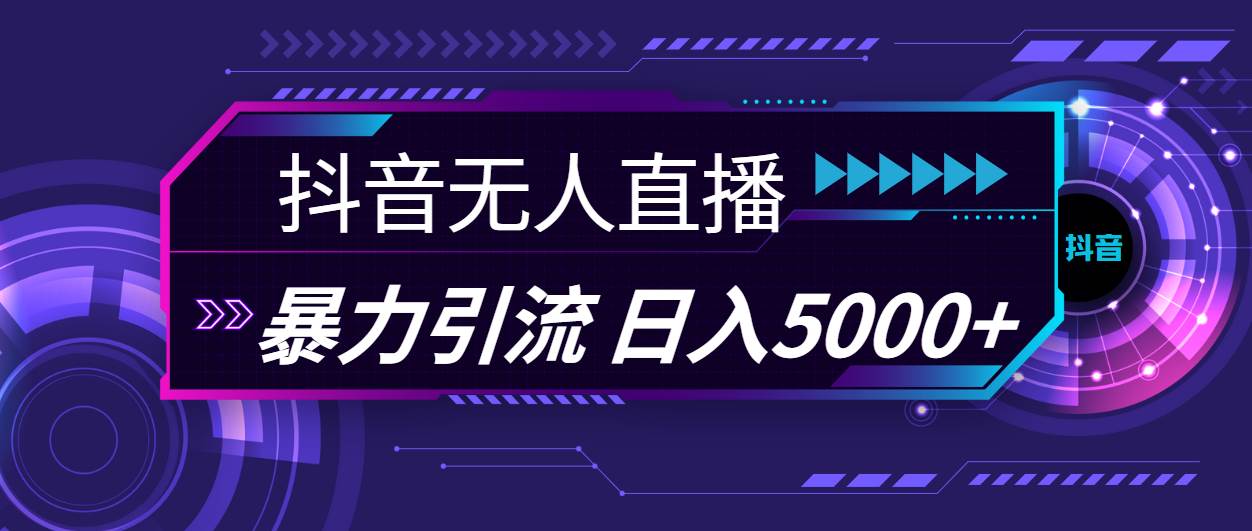 （11709期）抖音无人直播，暴利引流，日入5000+-千寻创业网