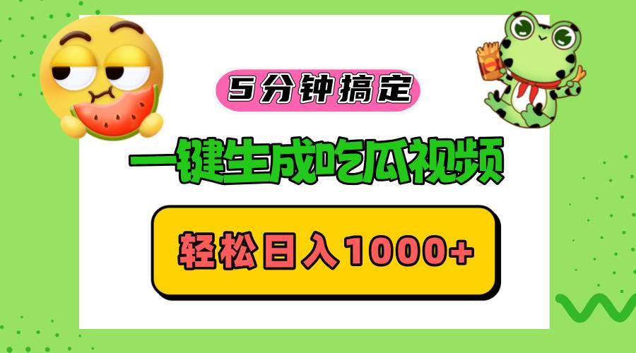 （13122期）五分钟搞定，一键生成吃瓜视频，轻松日入1000+-千寻创业网