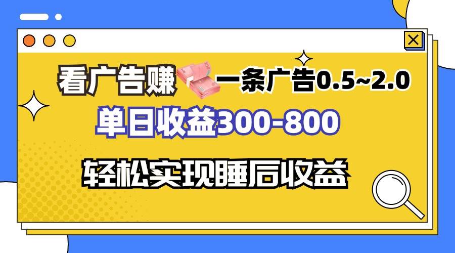 （13118期）看广告赚钱，一条广告0.5-2.0单日收益300-800，全自动软件躺赚！-千寻创业网