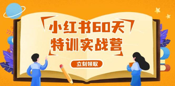 小红书60天特训实战营（系统课）从0打造能赚钱的小红书账号（55节课）-千寻创业网