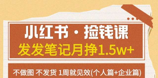 小红书·捡钱课发发笔记月挣1.5w+不做图不发货1周就见效(个人篇+企业篇)-千寻创业网