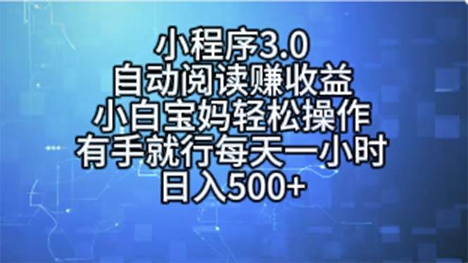 （11316期）小程序3.0，自动阅读赚收益，小白宝妈轻松操作，有手就行，每天一小时…-千寻创业网