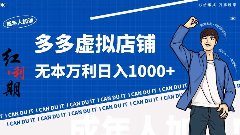 拼多多超神玩法！虚拟店铺无本入局日收1000+【揭秘】-千寻创业网