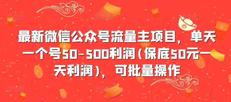 最新微信公众号流量主项目，单天一个号50-500利润(保底50元一天利润)，可批量操作-千寻创业网