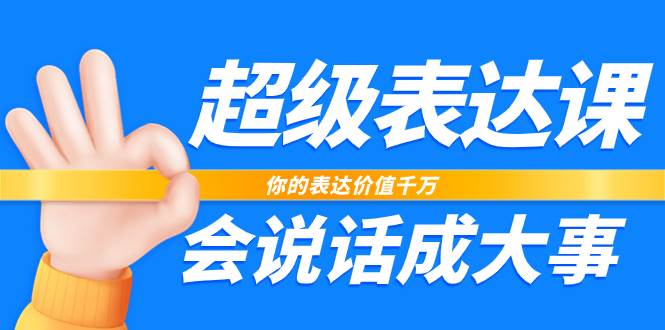 （7851期）超级-表达课，你的表达价值千万，会说话成大事（17节课）-千寻创业网