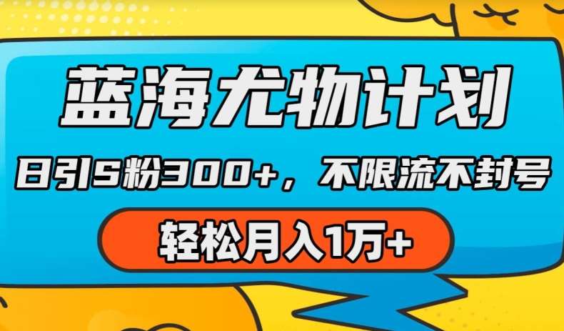 蓝海尤物计划，AI重绘美女视频，日引s粉300+，不限流不封号，轻松月入1w+【揭秘】-千寻创业网