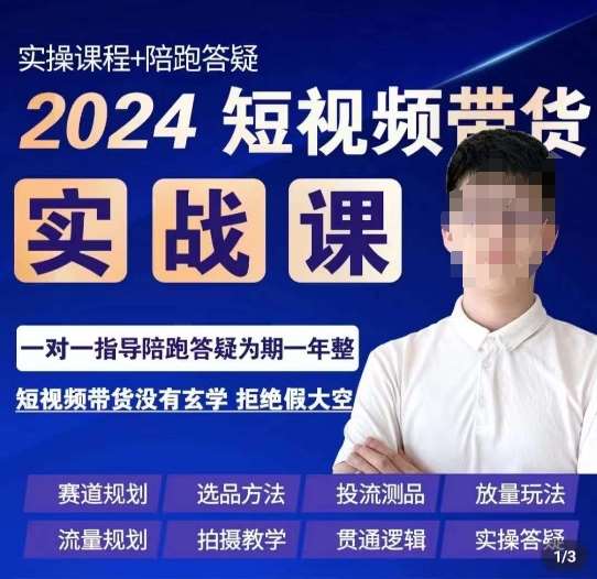 果哥·2024短视频带货实操课，​赛道规划/选品方法/投流测品/放量玩法/流量规划/拍摄教学-千寻创业网