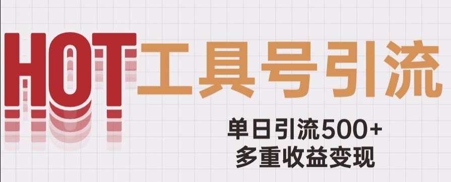 用工具号来破局，单日引流500+一条广告4位数多重收益变现玩儿法【揭秘】-千寻创业网