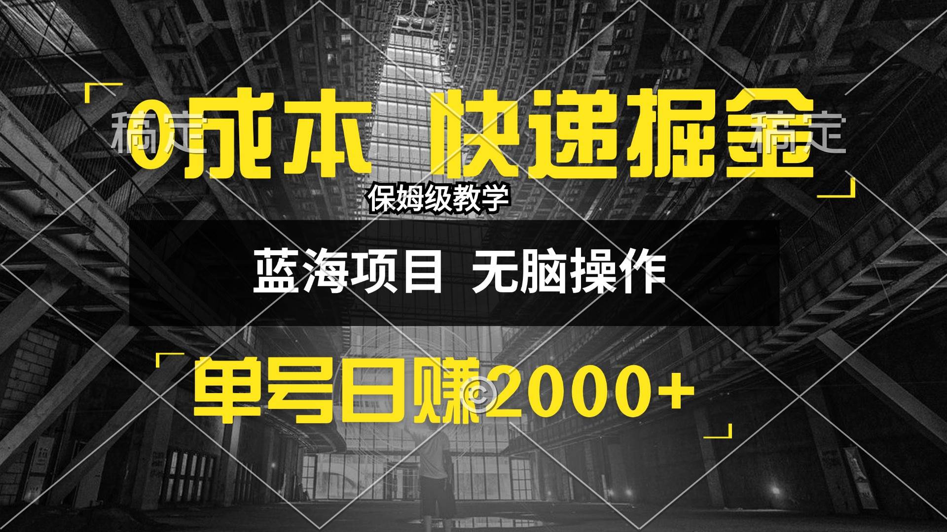 （12709期）0成本快递掘金玩法，日入2000+，小白30分钟上手，收益嘎嘎猛！-千寻创业网