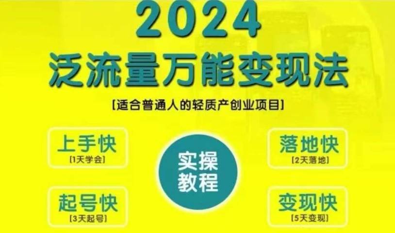 创业变现教学，2024泛流量万能变现法，适合普通人的轻质产创业项目-千寻创业网