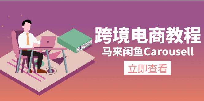 （11639期）跨境电商教程：马来闲鱼Carousell：环境/邮箱/电话解决/产品上传及流量-千寻创业网