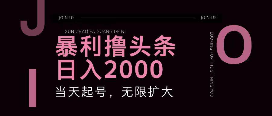 暴利撸头条，单号日入2000+，可无限扩大-千寻创业网