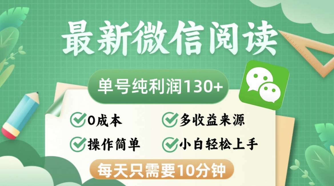 （12920期）最新微信阅读，每日10分钟，单号利润130＋，可批量放大操作，简单0成本-千寻创业网