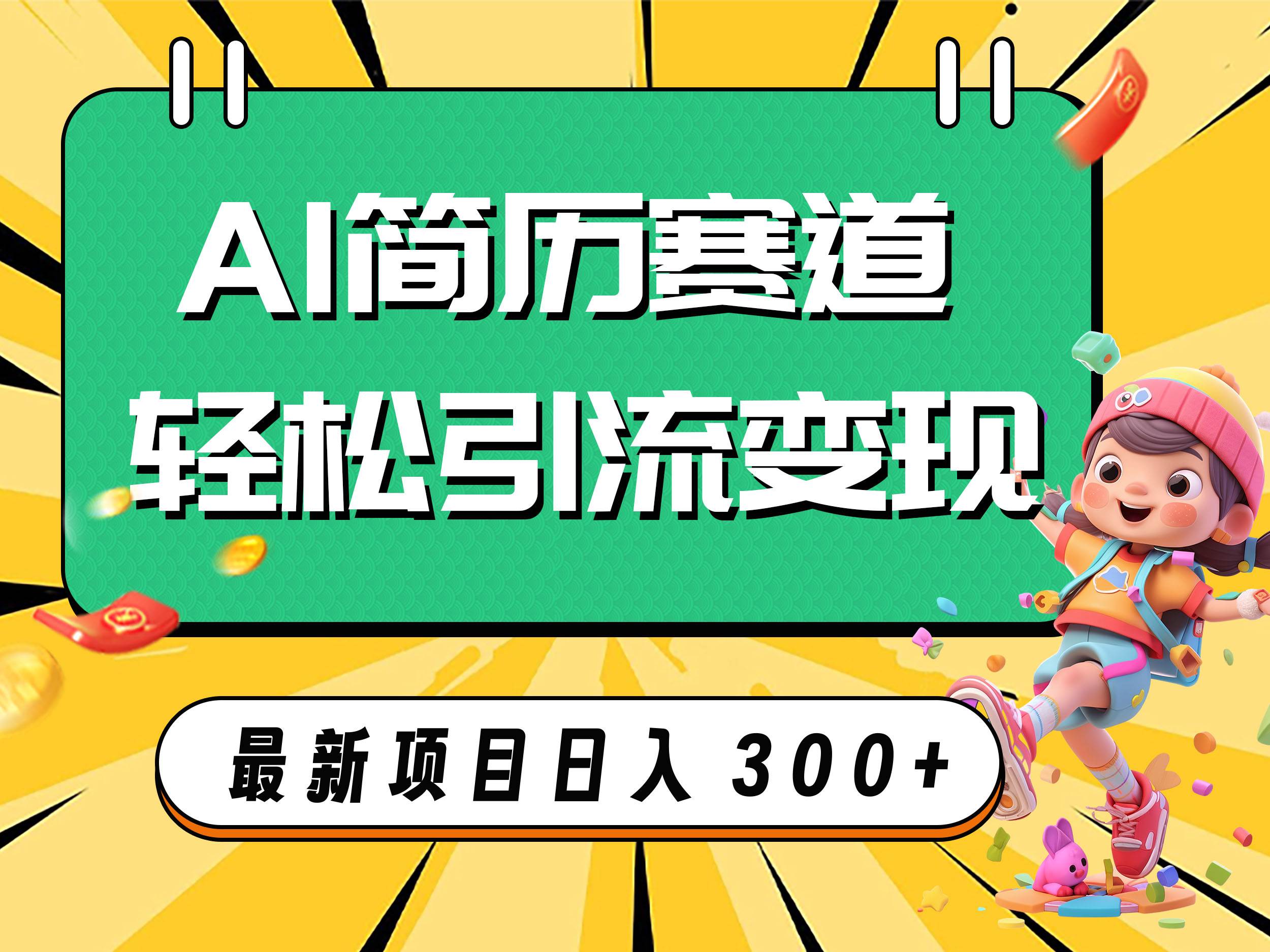 （7832期）AI赛道AI简历轻松引流变现，轻松日入300+-千寻创业网