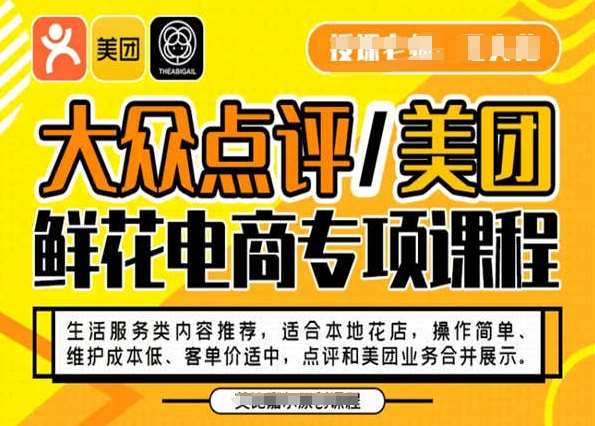 大众点评/美团鲜花电商专项课程，操作简单、维护成本低、客单价适中，点评和美团业务合并展示-千寻创业网