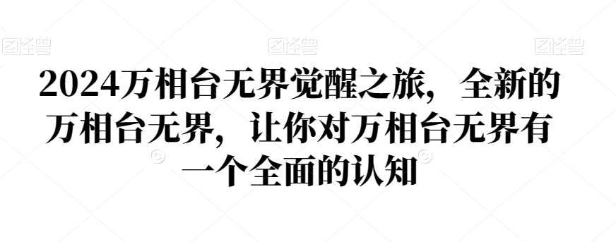 2024万相台无界觉醒之旅，全新的万相台无界，让你对万相台无界有一个全面的认知-千寻创业网