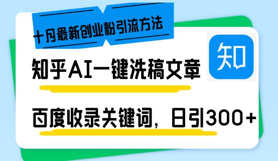 （13067期）知乎AI一键洗稿日引300+创业粉十月最新方法，百度一键收录关键词，躺赚…-千寻创业网