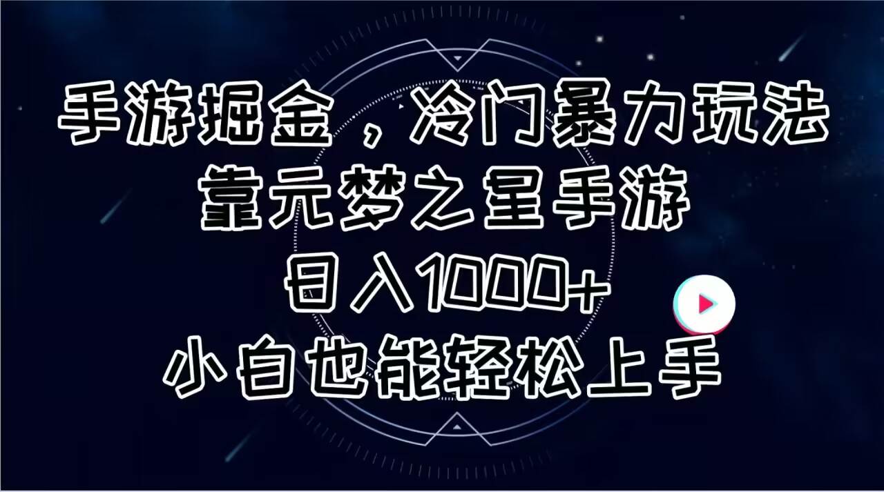 （11016期）手游掘金，冷门暴力玩法，靠元梦之星手游日入1000+，小白也能轻松上手-千寻创业网