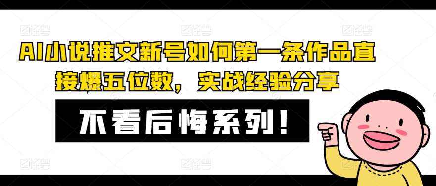 AI小说推文新号如何第一条作品直接爆五位数，实战经验分享-千寻创业网