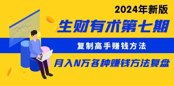 （9460期）生财有术第七期：复制高手赚钱方法 月入N万各种方法复盘（更新到24年0313）-千寻创业网