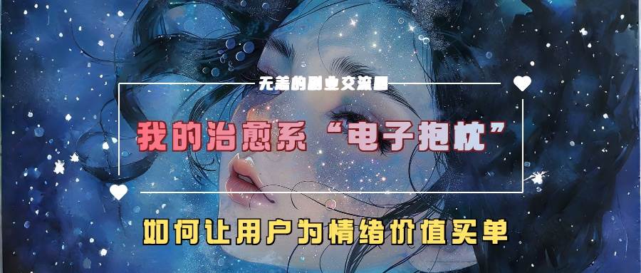 我的治愈系“电子抱枕”，如何让用户为情绪价值买单-千寻创业网