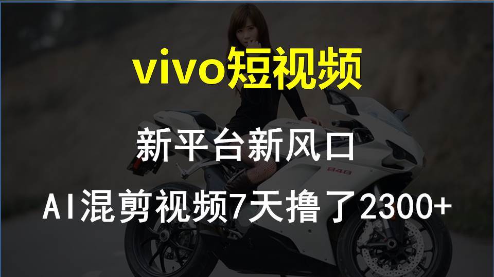 【老万创富圈】最新技术助力！VIVO中视频项目每周轻松赚1w+，AI去重大揭秘！-千寻创业网