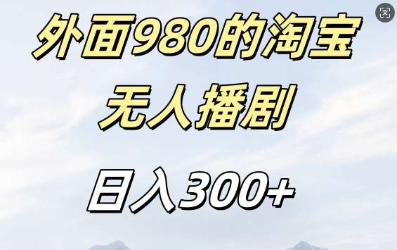 外面卖980的淘宝短剧挂JI玩法，不违规不封号日入300+【揭秘】-千寻创业网