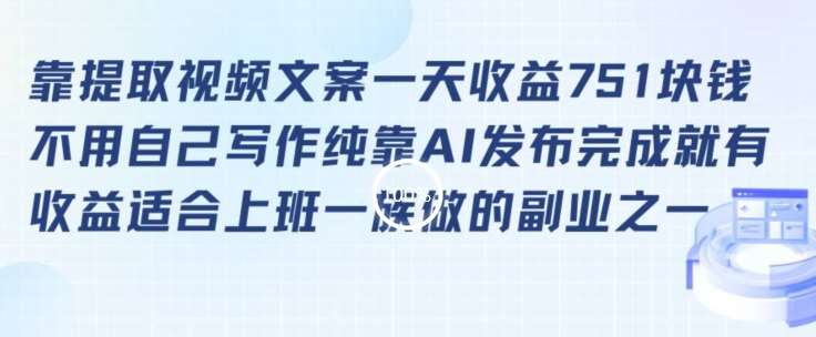 靠提取视频文案一天收益751块，适合上班一族做的副业【揭秘】-千寻创业网