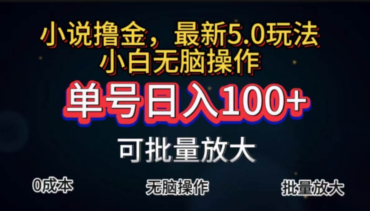 （11651期）全自动小说撸金，单号日入100+小白轻松上手，无脑操作-千寻创业网