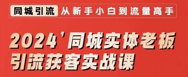 2024同城实体老板引流获客实战课，同城短视频·同城直播·实体店投放·问题答疑-千寻创业网