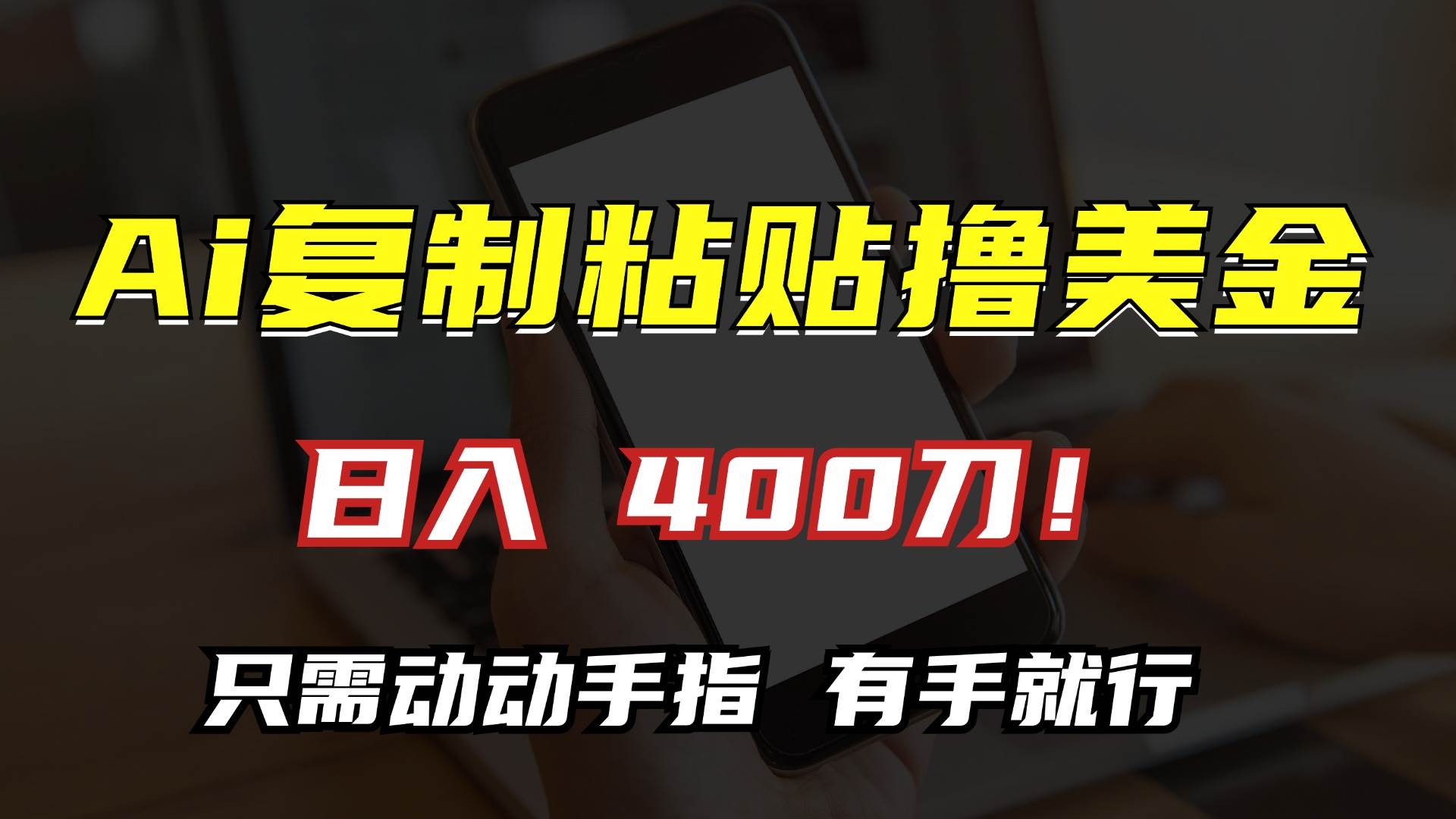 （13152期）AI复制粘贴撸美金，日入400刀！只需动动手指，小白无脑操作-千寻创业网