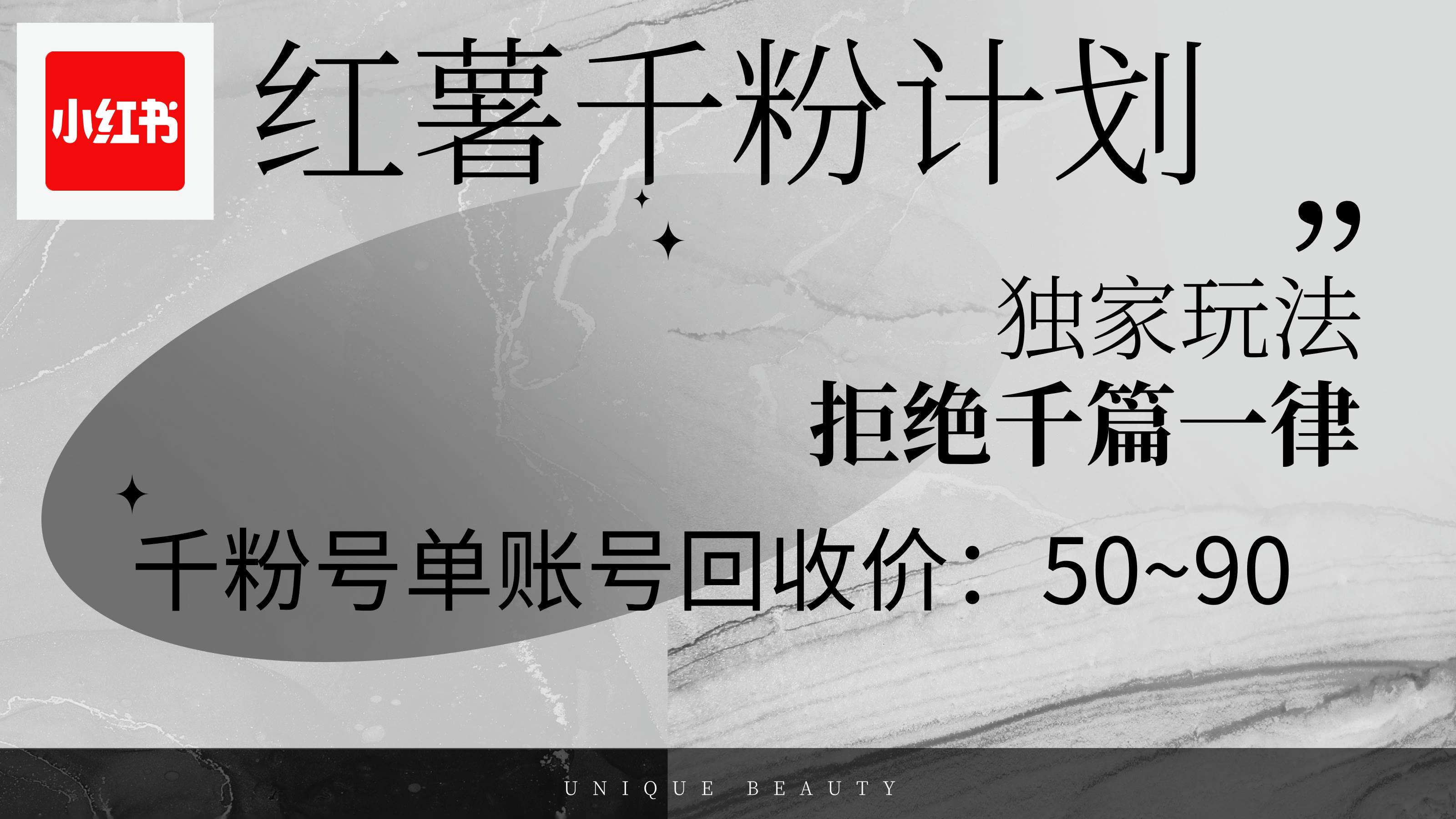 （12280期）红薯千粉回收计划，单账号收益50+，可矩阵操作-千寻创业网