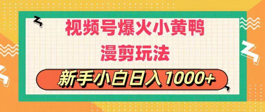 （11313期）视频号爆火小黄鸭搞笑漫剪玩法，每日1小时，新手小白日入1000+-千寻创业网