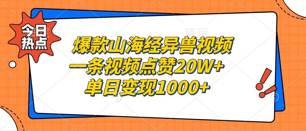 爆款山海经异兽视频，一条视频点赞20W+，单日变现1000+-千寻创业网