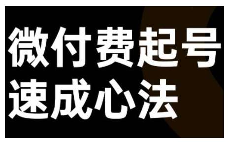 微付费起号速成课，视频号直播+抖音直播，微付费起号速成心法-千寻创业网