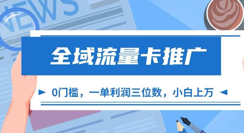 全域流量卡推广，一单利润三位数，0投入，小白轻松上万-千寻创业网