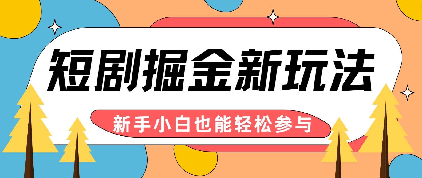 短剧掘金新玩法-AI自动剪辑，新手小白也能轻松上手，月入千元！-千寻创业网